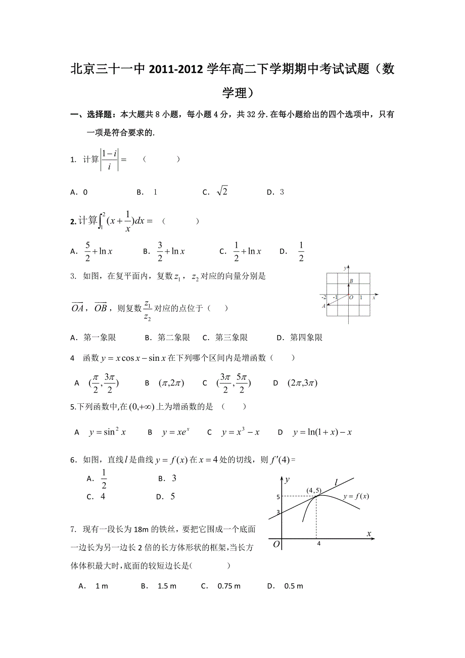 北京三十一中2011-2012学年高二下学期期中考试试题（数学理）.doc_第1页