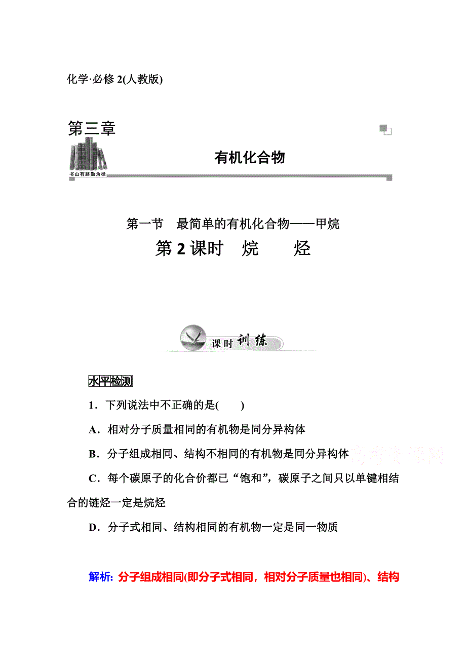 2014-2015学年高中化学人教版必修二课时训练：第3章 第1节 第2课时　烷烃.doc_第1页