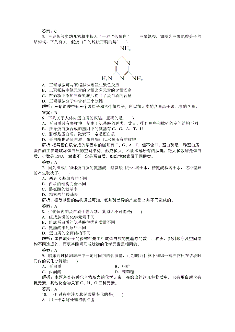 2012年高三生物试题精析：生命活动的主要承担者——蛋白质（新人教版必修一）.doc_第2页