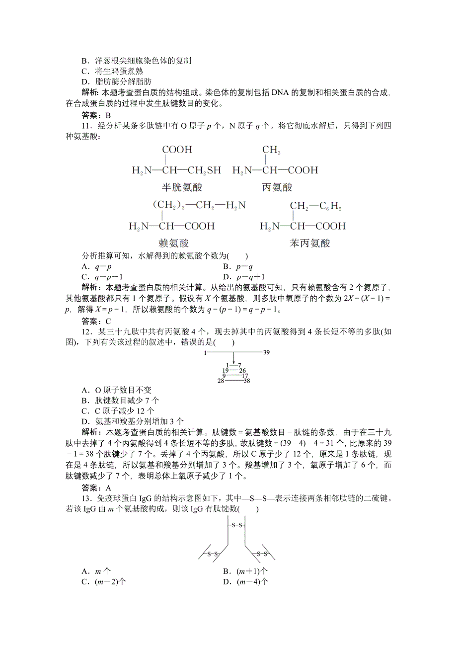 2012年高三生物试题精析：生命活动的主要承担者——蛋白质（新人教版必修一）.doc_第3页