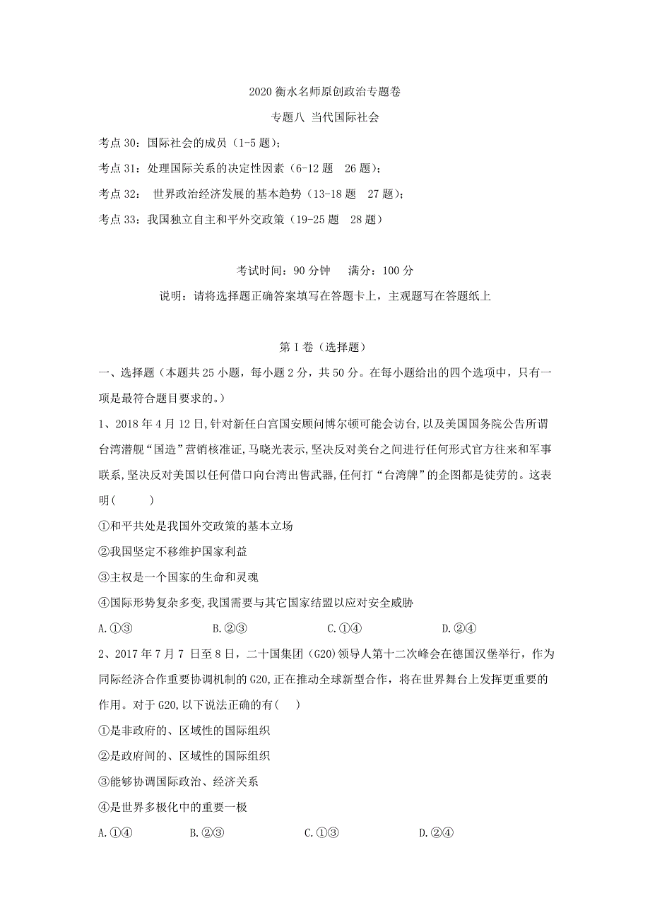 2020衡水名师政治专题卷：专题八 当代国际社会-DOC WORD版含答案.doc_第1页