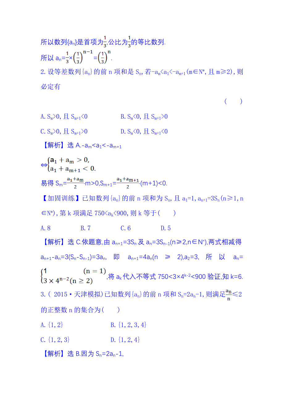 2016届高考数学（全国通用）：单元评估检测(五).doc_第2页