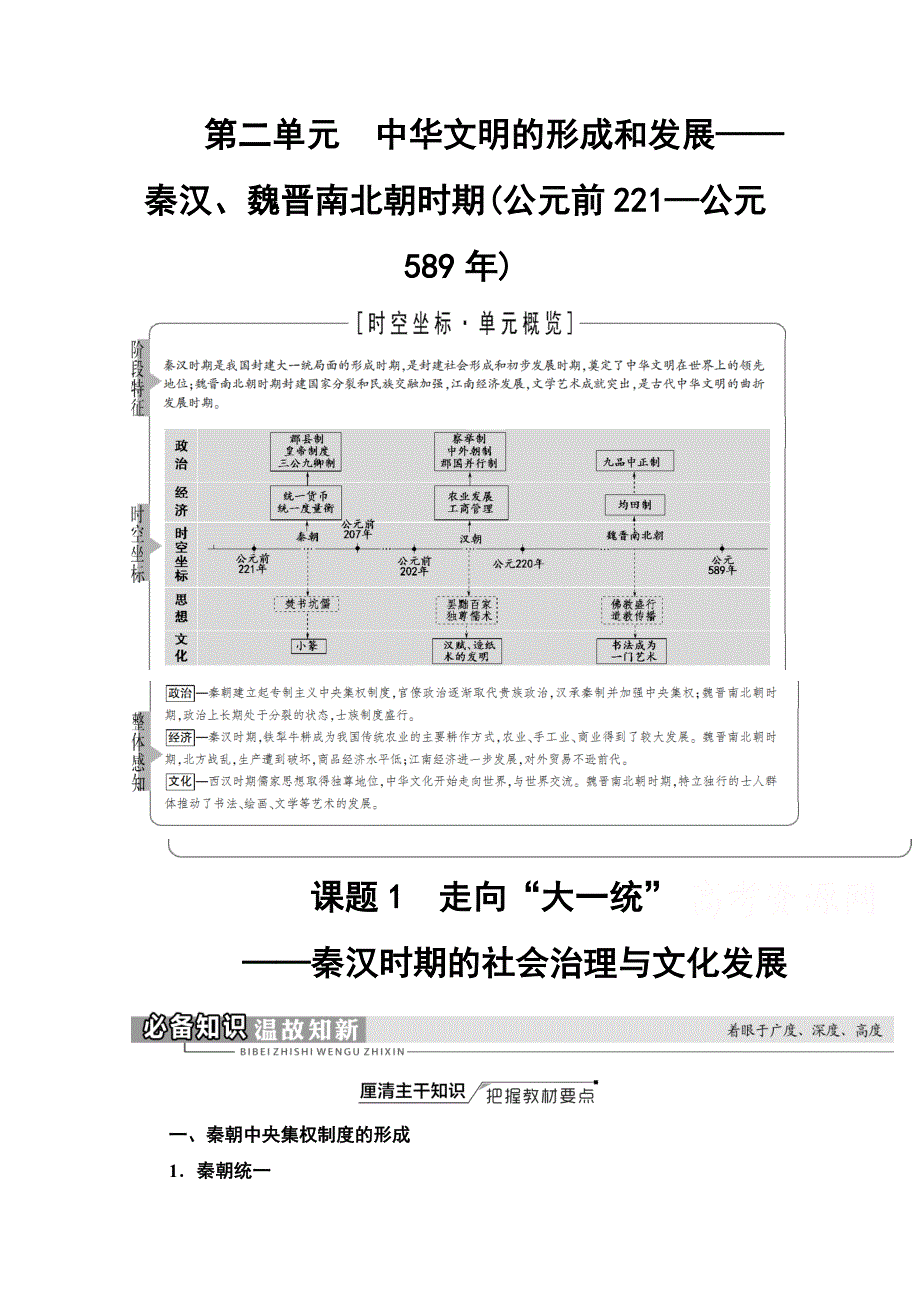 2022届高考统考历史通史版一轮复习教师用书：第1部分 第2单元 课题1　走向“大一统”——秦汉时期的社会治理与文化发展 WORD版含解析.doc_第1页