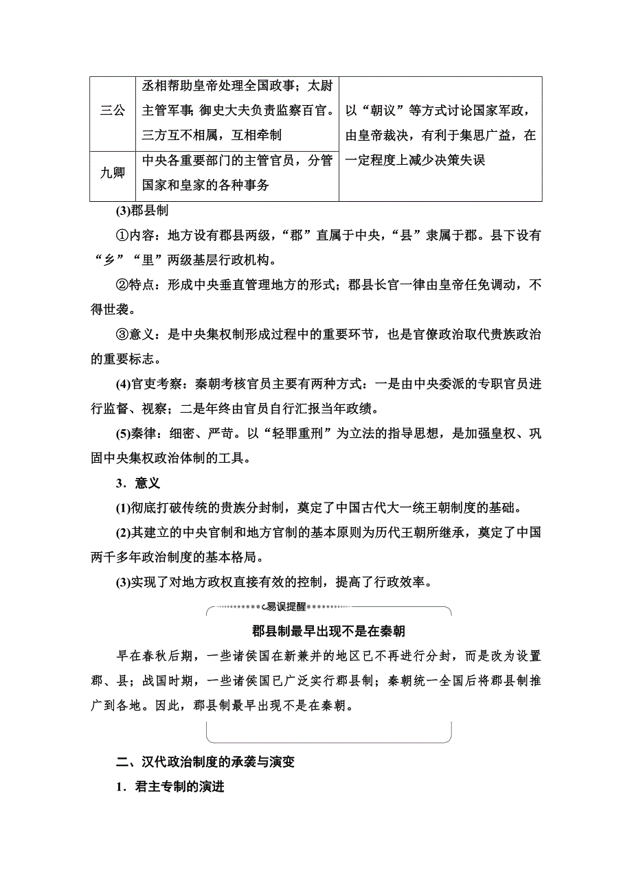 2022届高考统考历史通史版一轮复习教师用书：第1部分 第2单元 课题1　走向“大一统”——秦汉时期的社会治理与文化发展 WORD版含解析.doc_第3页