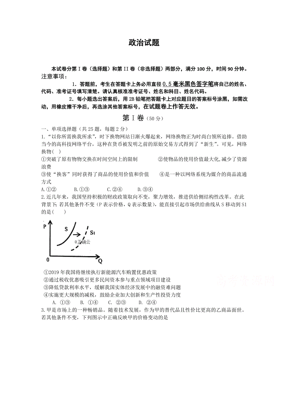 山东省济南市历城第二中学2019-2020学年高二上学期12月月考政治试卷 WORD版含答案.doc_第1页