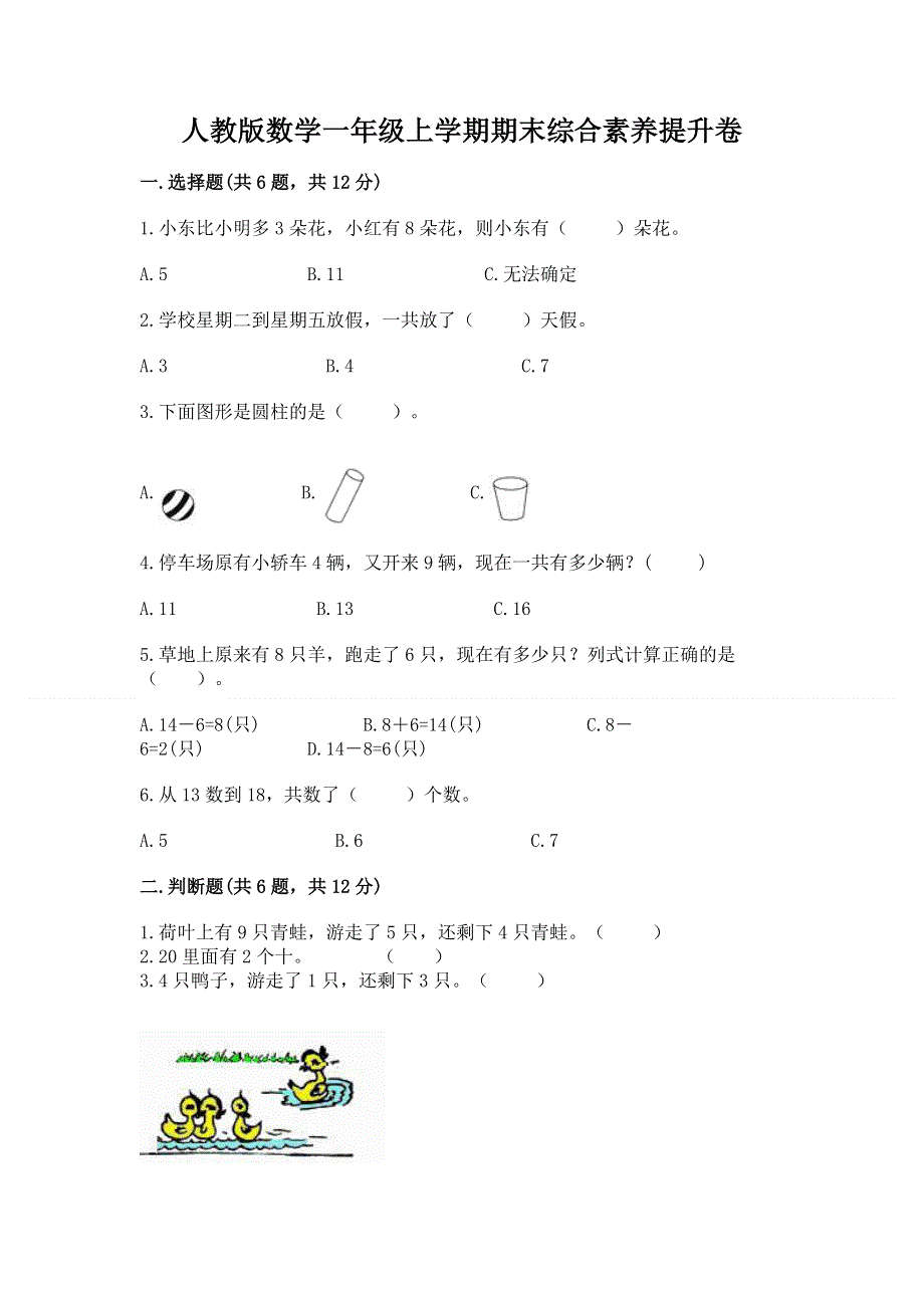 人教版数学一年级上学期期末综合素养提升卷附答案下载.docx_第1页