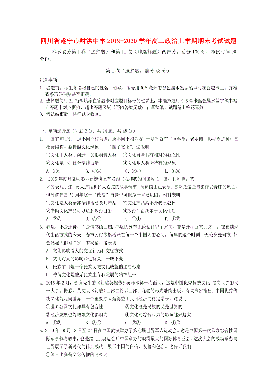 四川省遂宁市射洪中学2019-2020学年高二政治上学期期末考试试题.doc_第1页