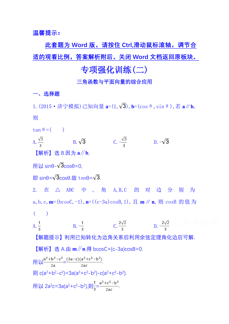 2016届高考数学（全国通用）：专项强化训练(二).doc_第1页