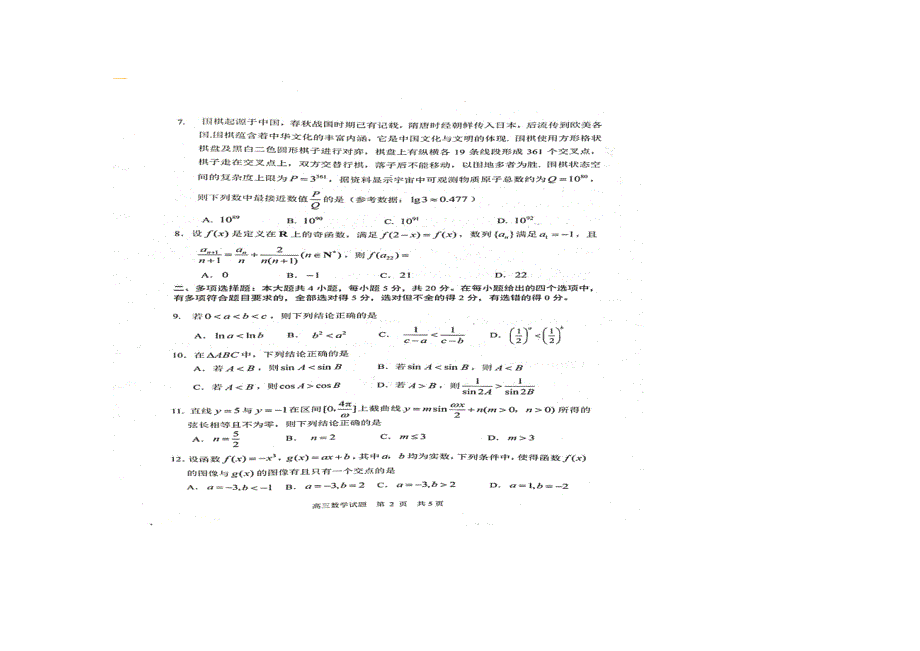 山东省日照市2022届高三数学上学期开学际联合考试试题（扫描版）.docx_第3页