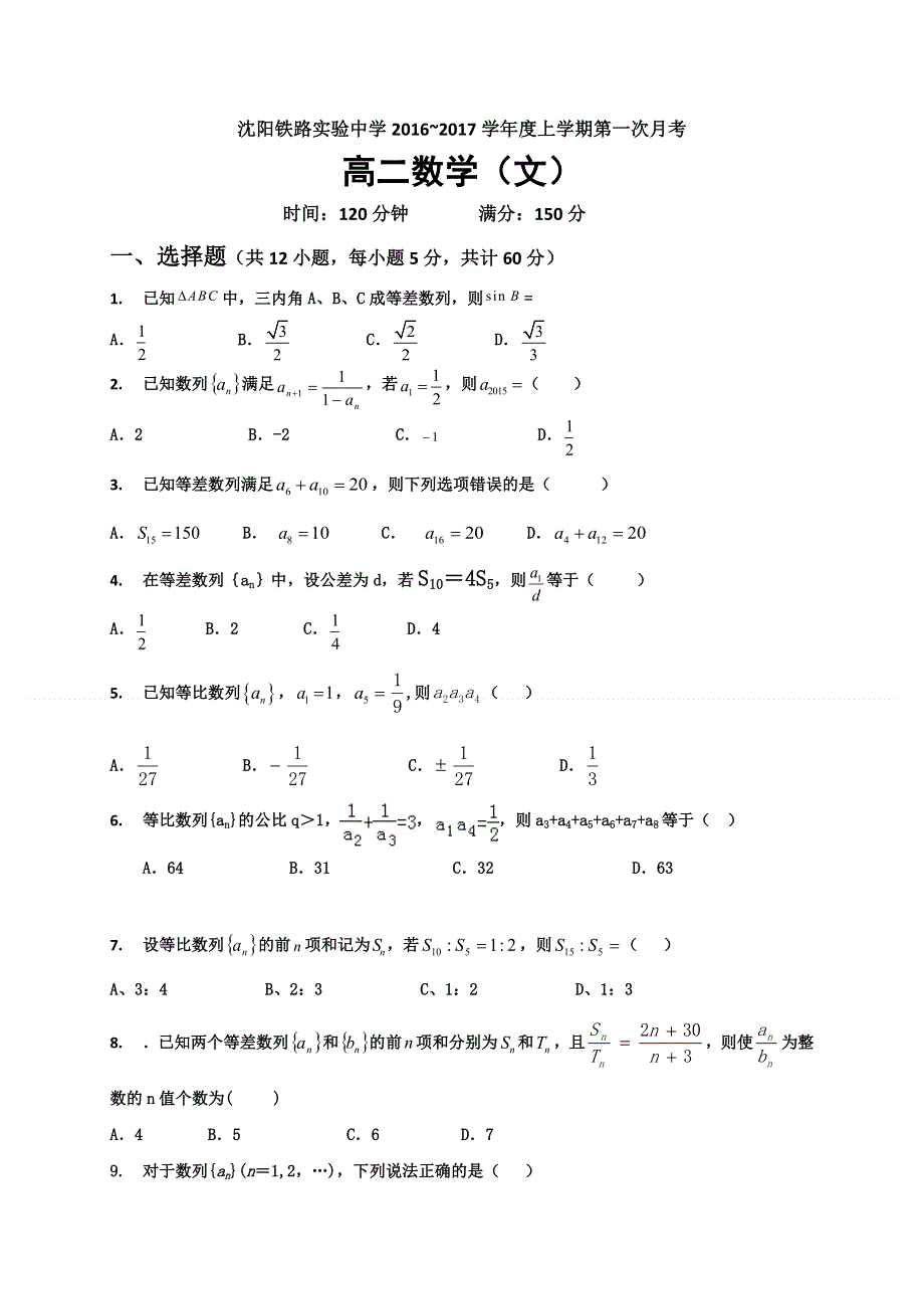 辽宁省沈阳铁路实验中学2016-2017学年高二上学期第一次月考数学（文）试题 WORD版含答案.doc_第1页