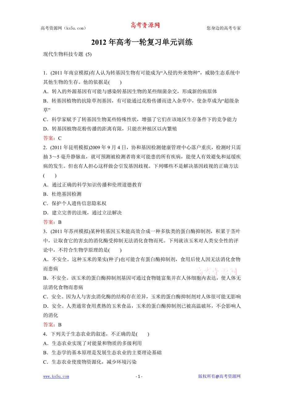 2012年高三生物一轮复习现代生物技术实践(5) 单元训练.doc_第1页