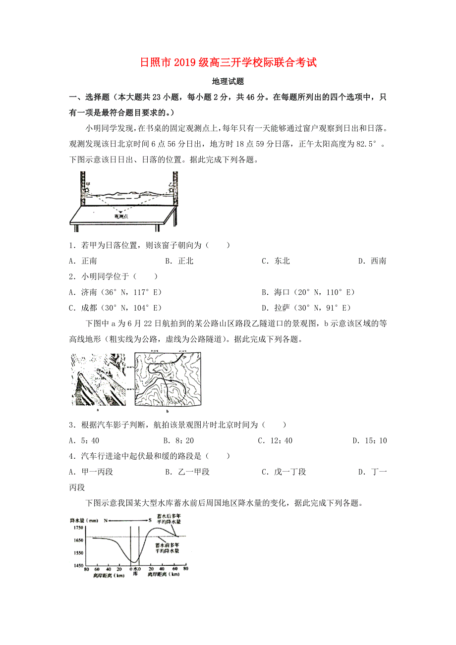 山东省日照市2022届高三地理上学期开学际联合考试试题.docx_第1页