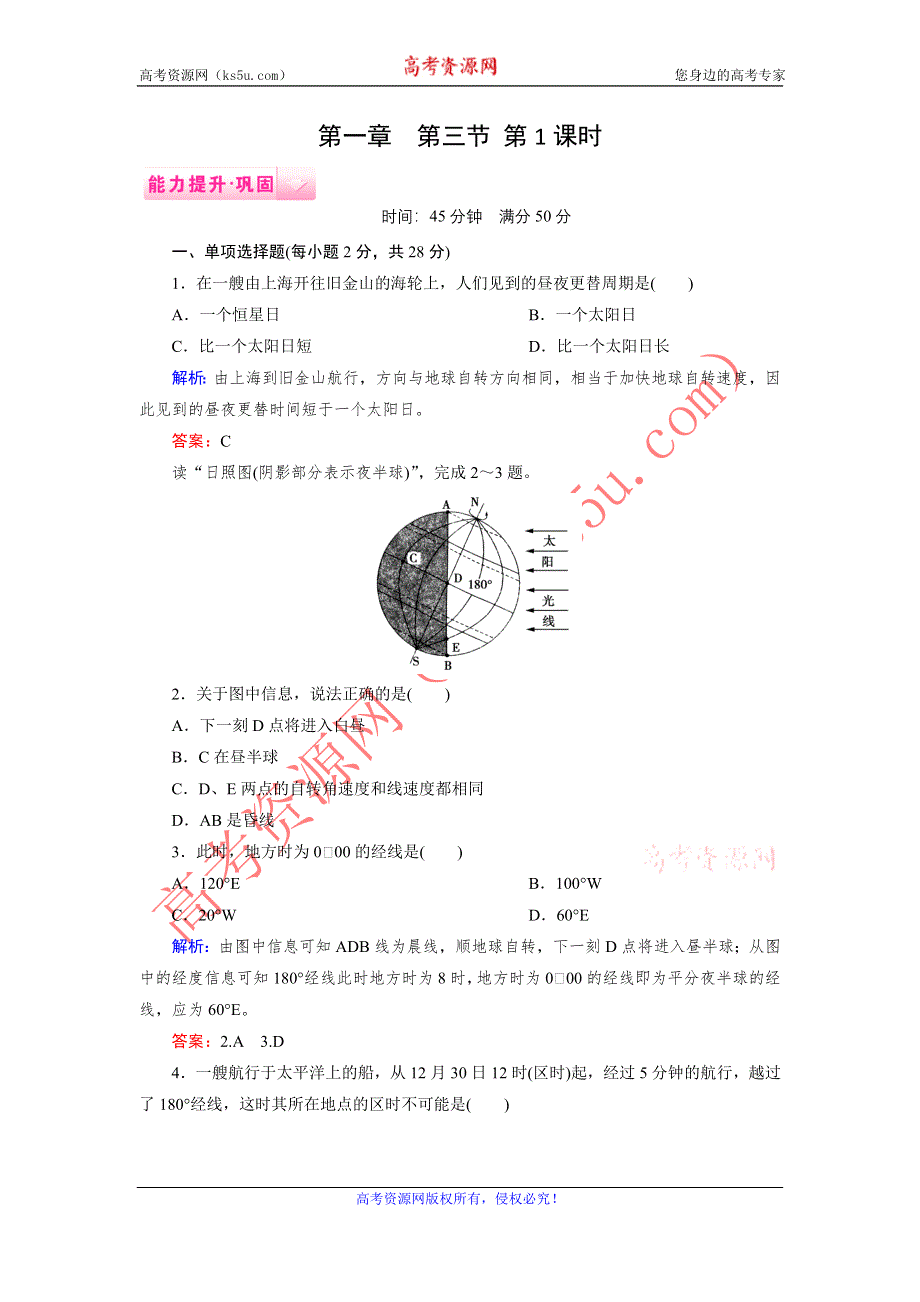 《成才之路》2014-2015上学期高一地理湘教版必修1能力提升巩固：1-3-1地球的自转.doc_第1页