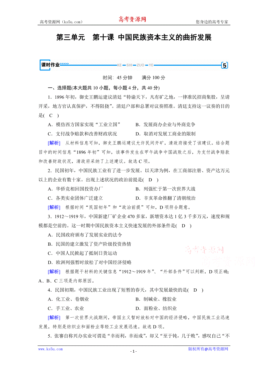 2019-2020学年人教版历史必修2课堂练习：第10课 中国民族资本主义的曲折发展 WORD版含解析.doc_第1页