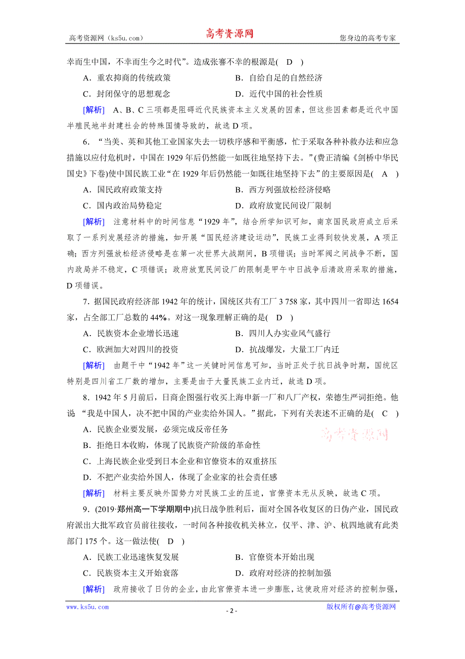 2019-2020学年人教版历史必修2课堂练习：第10课 中国民族资本主义的曲折发展 WORD版含解析.doc_第2页