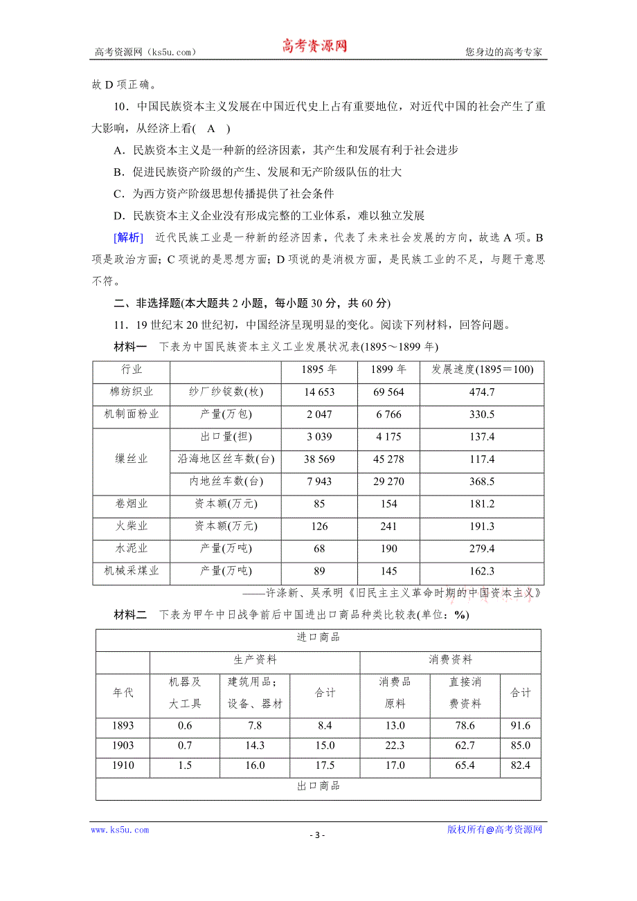 2019-2020学年人教版历史必修2课堂练习：第10课 中国民族资本主义的曲折发展 WORD版含解析.doc_第3页