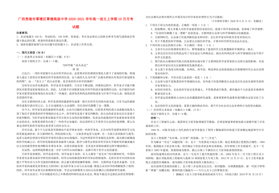 广西贵港市覃塘区覃塘高级中学2020-2021学年高一语文上学期10月月考试题.doc_第1页