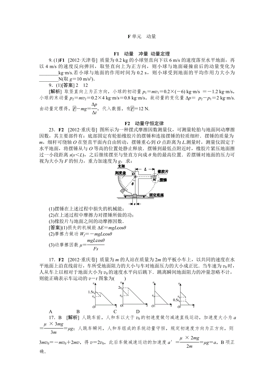 2012年高三物理最新高考试题、模拟新题分类汇编：专题6 动量.doc_第1页