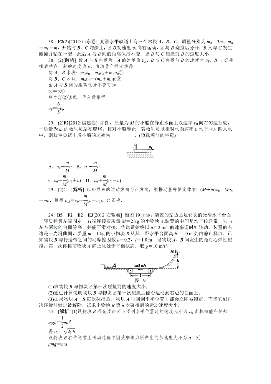 2012年高三物理最新高考试题、模拟新题分类汇编：专题6 动量.doc_第2页