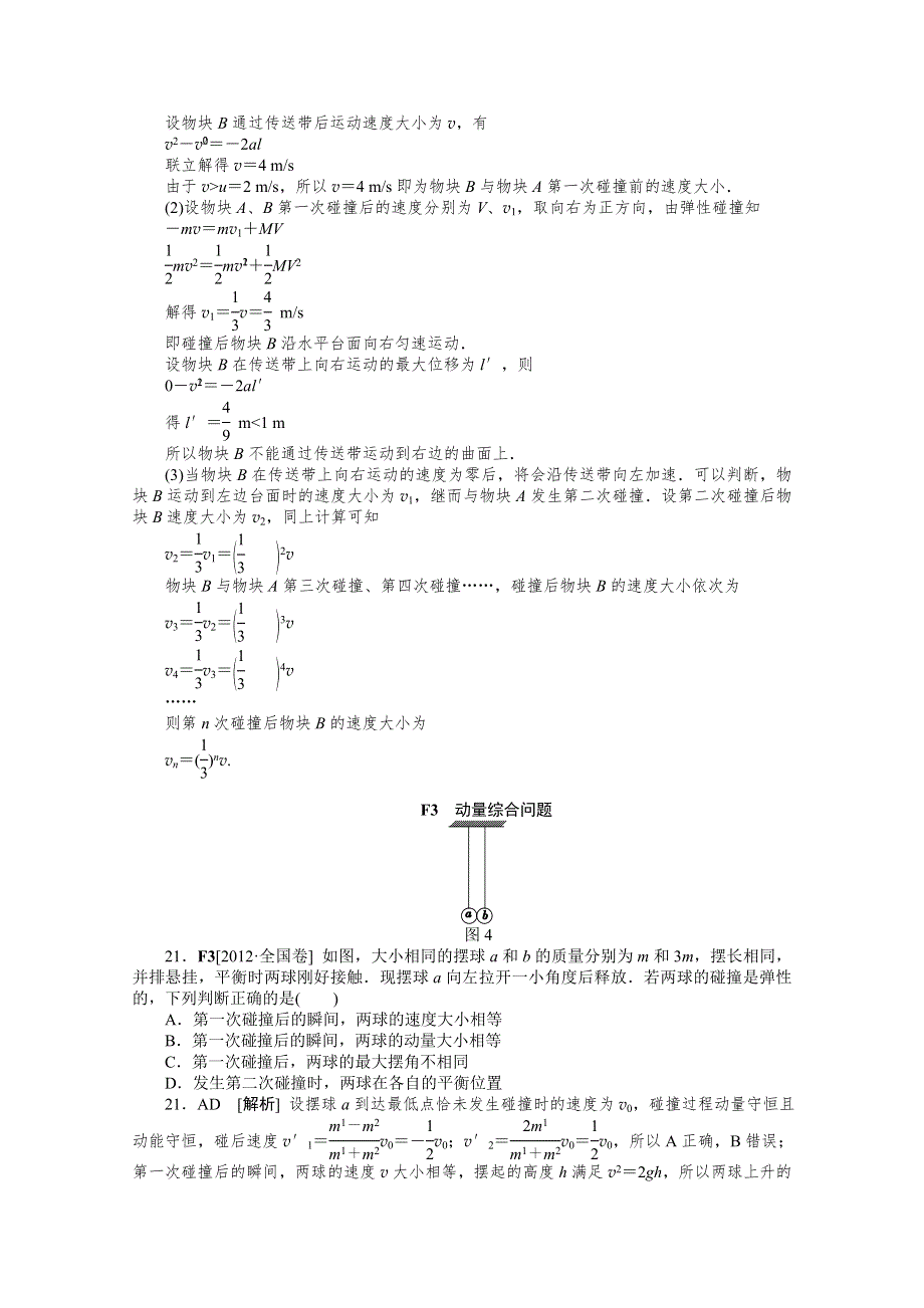 2012年高三物理最新高考试题、模拟新题分类汇编：专题6 动量.doc_第3页