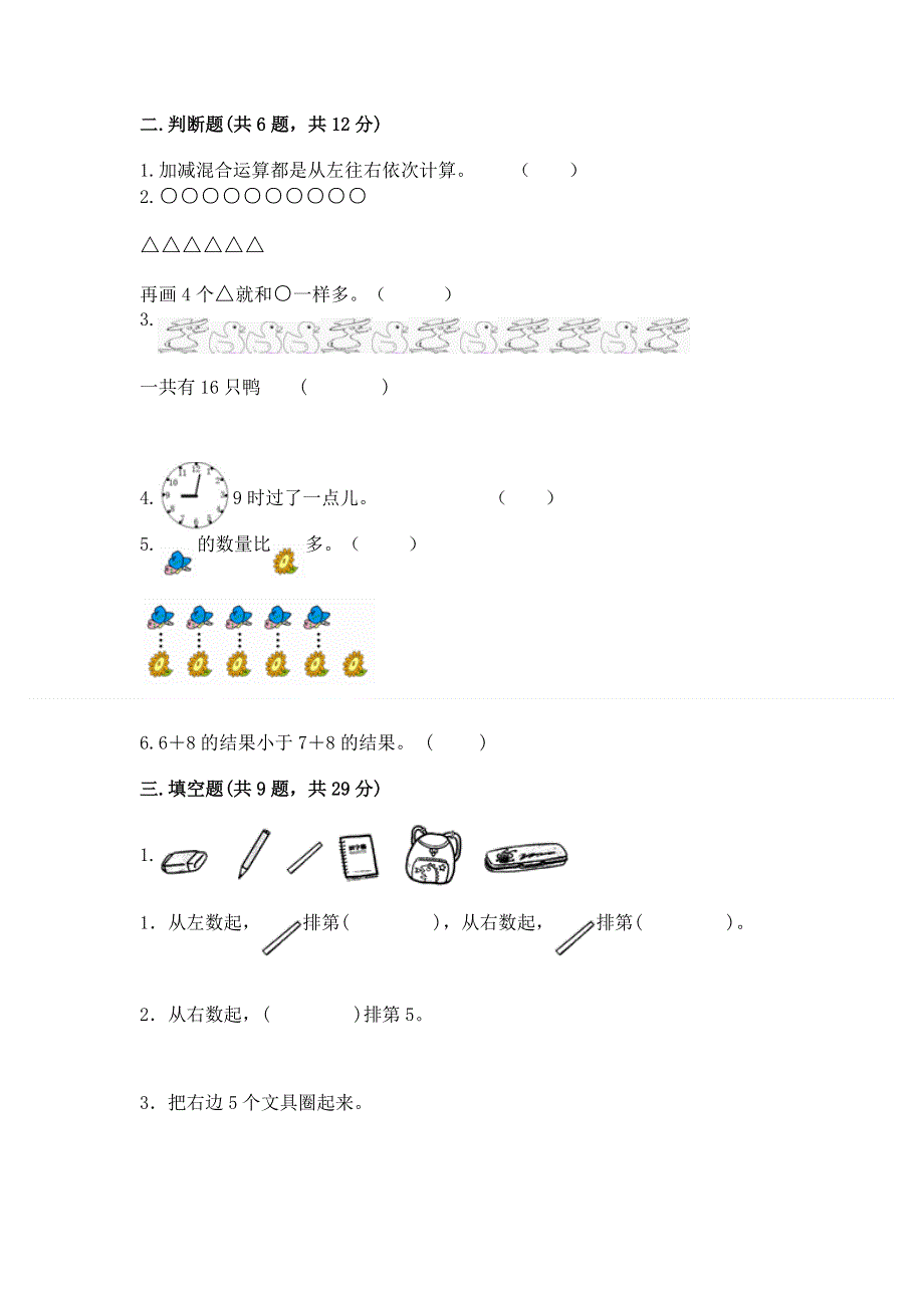 人教版数学一年级上学期期末综合素养提升卷附答案（模拟题）.docx_第2页