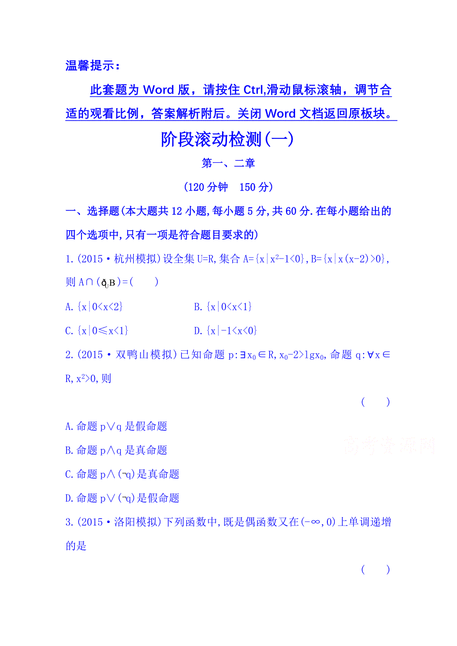 2016届高考数学（全国通用）：阶段滚动检测(一).doc_第1页