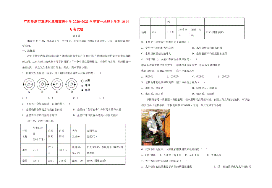 广西贵港市覃塘区覃塘高级中学2020-2021学年高一地理上学期10月月考试题.doc_第1页