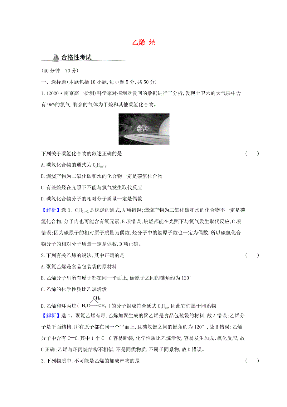 2020-2021学年新教材高中化学 第七章 有机化合物 第二节 第1课时 乙烯 烃课时检测（含解析）新人教版必修第二册.doc_第1页