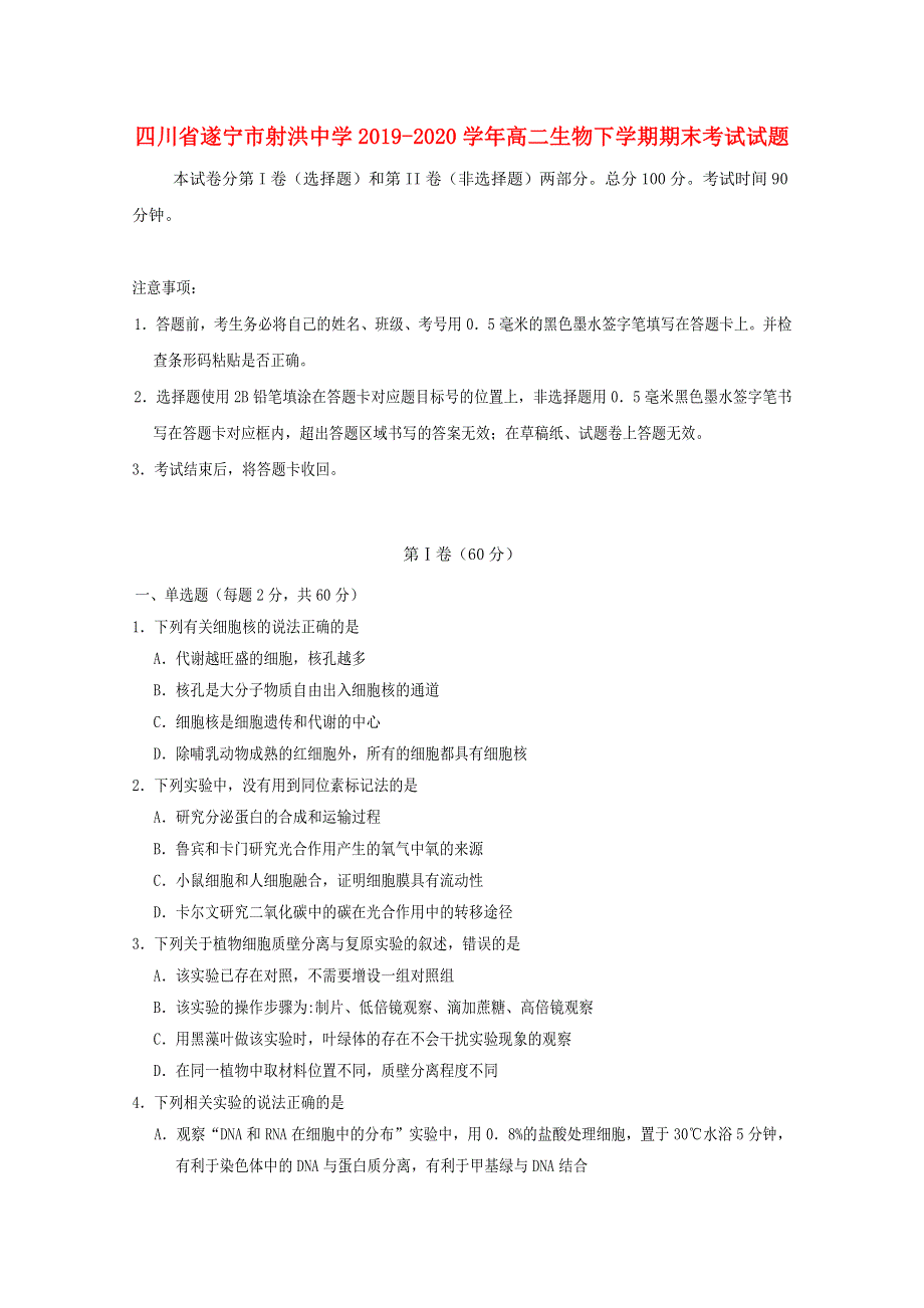 四川省遂宁市射洪中学2019-2020学年高二生物下学期期末考试试题.doc_第1页