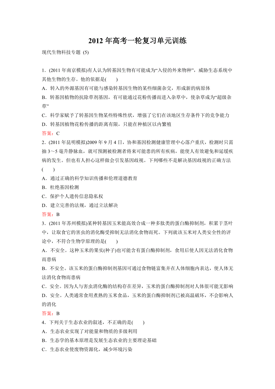 2012年高三生物一轮复习现代生物技术实践(5) 单元训练.doc_第1页