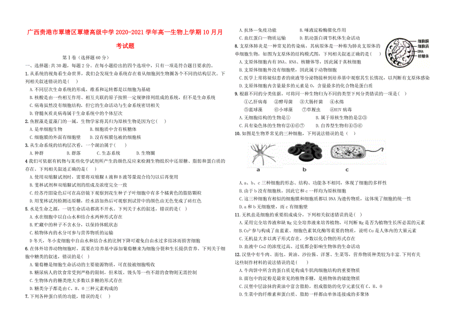 广西贵港市覃塘区覃塘高级中学2020-2021学年高一生物上学期10月月考试题.doc_第1页