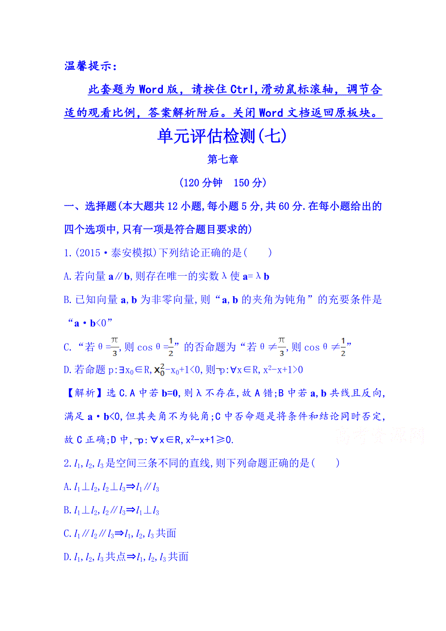 2016届高考数学（全国通用）：单元评估检测(七).doc_第1页