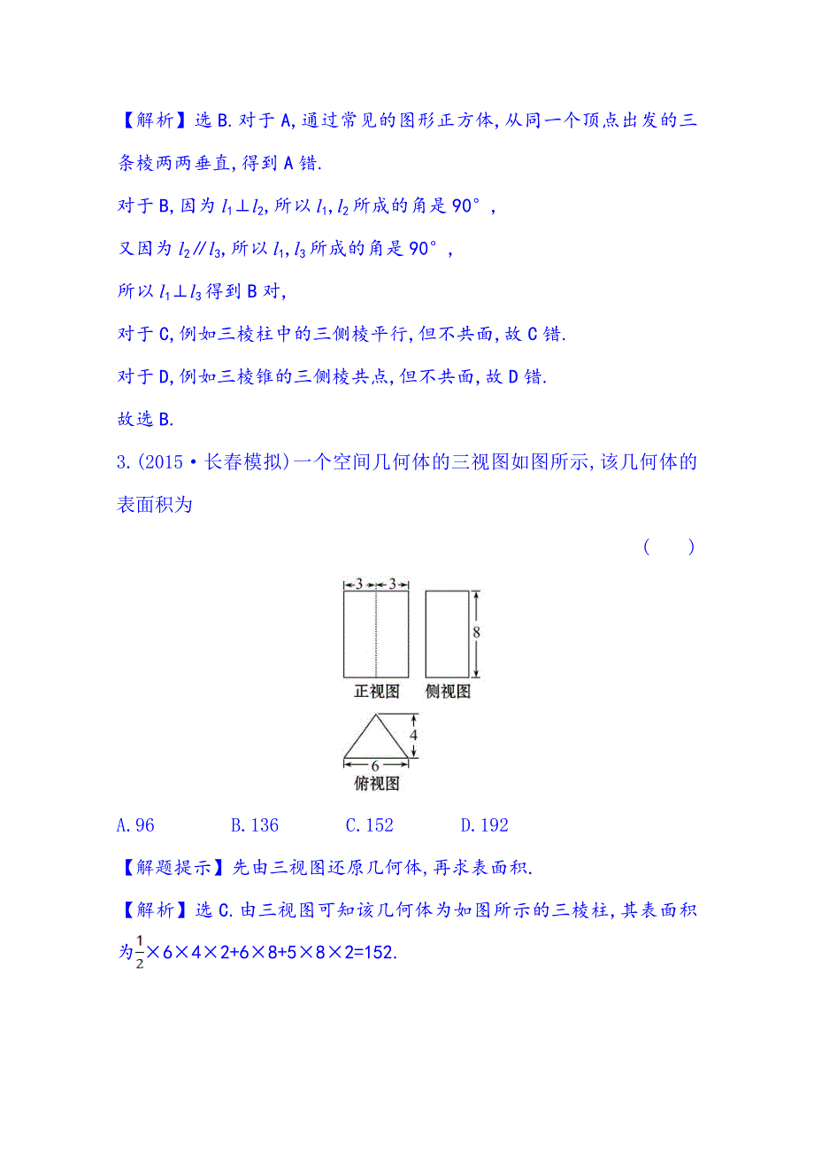 2016届高考数学（全国通用）：单元评估检测(七).doc_第2页