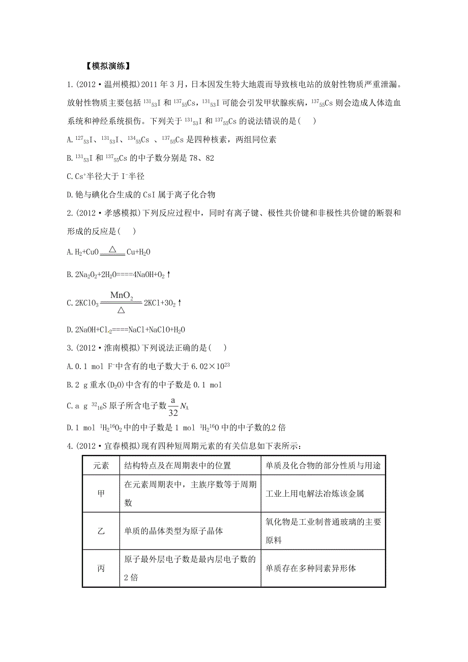 六月终极预测2013年高考化学预测专题八 原子结构 化学键（名师解析） WORD版含答案.doc_第1页