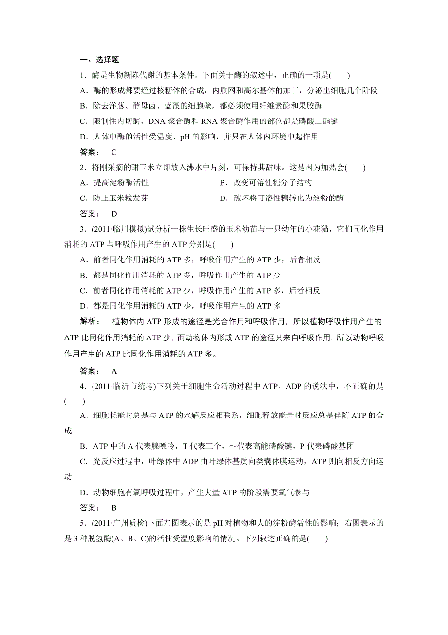 2012年高三生物试题精选精练：第五章第1、2节　降低化学反应活化能的酶细胞的能量“通货”—ATP（新人教版必修一）.doc_第1页