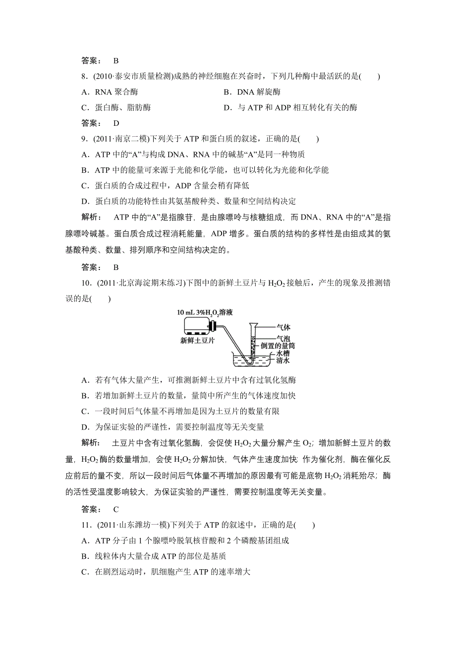 2012年高三生物试题精选精练：第五章第1、2节　降低化学反应活化能的酶细胞的能量“通货”—ATP（新人教版必修一）.doc_第3页