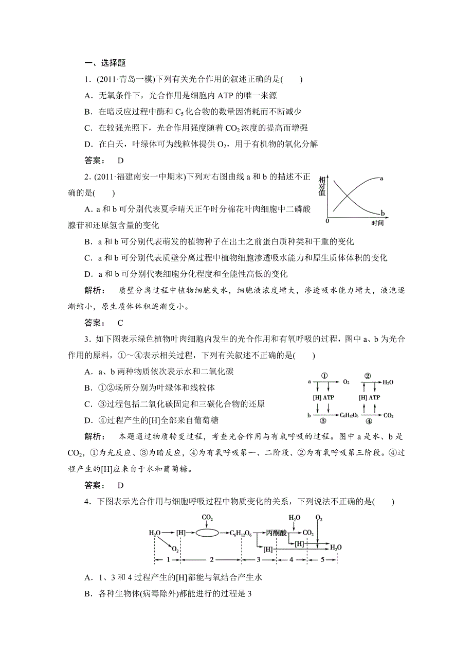 2012年高三生物试题精选精练：第五章第4节　能量之源—光与光合作用（新人教版必修一）.doc_第1页