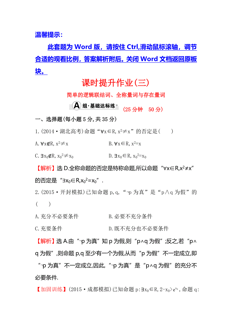 2016届高考数学（文科人教A版）大一轮课时作业：1.doc_第1页