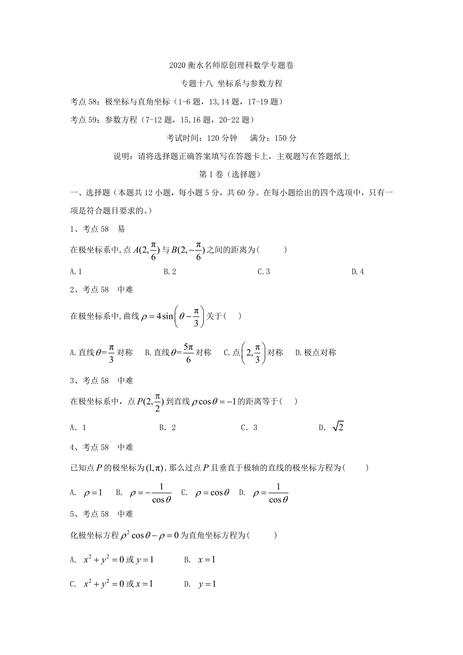 2020衡水名师理科数学专题卷：专题十八《坐标系与参数方程》 WORD版含答案.doc_第1页