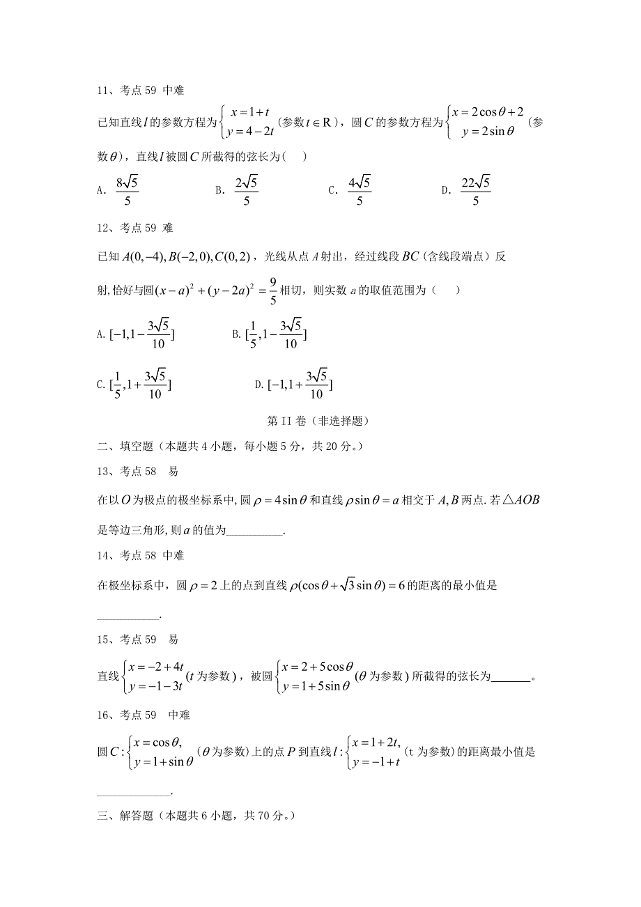 2020衡水名师理科数学专题卷：专题十八《坐标系与参数方程》 WORD版含答案.doc_第3页