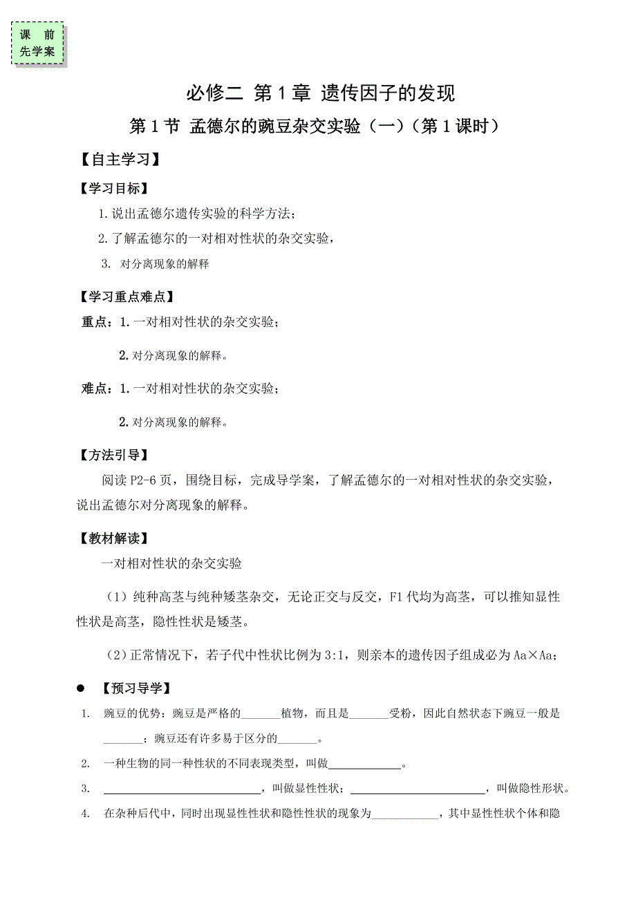 广东省惠阳区中山中学2015-2016学年高中生物导学案：必修2 1-1-1孟德尔的豌豆杂交实验（廖焕发） .doc_第1页