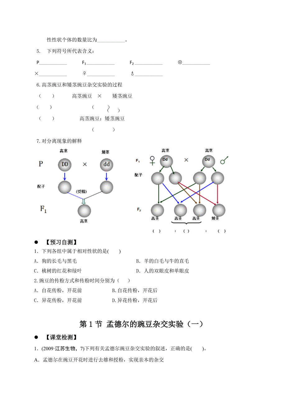 广东省惠阳区中山中学2015-2016学年高中生物导学案：必修2 1-1-1孟德尔的豌豆杂交实验（廖焕发） .doc_第2页