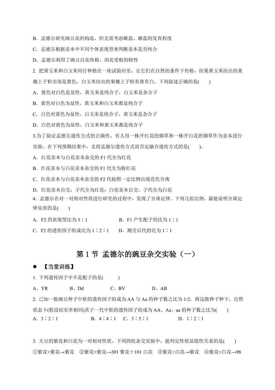 广东省惠阳区中山中学2015-2016学年高中生物导学案：必修2 1-1-1孟德尔的豌豆杂交实验（廖焕发） .doc_第3页