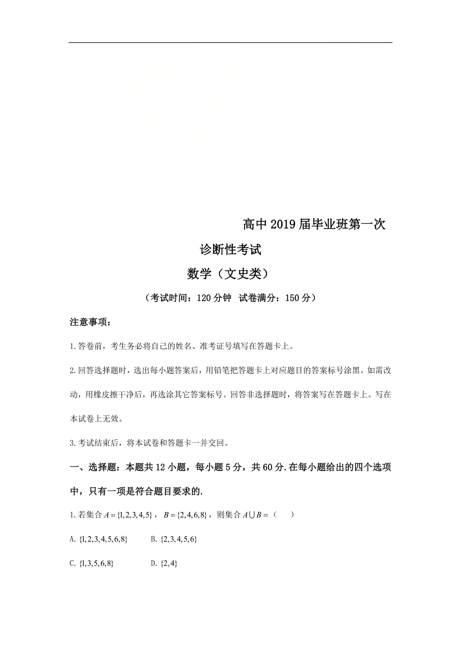 四川省遂宁市射洪中学2019届高三上学期第一次诊断性考试数学（文）试卷 WORD版含答案.doc_第1页