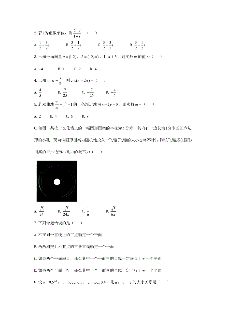 四川省遂宁市射洪中学2019届高三上学期第一次诊断性考试数学（文）试卷 WORD版含答案.doc_第2页