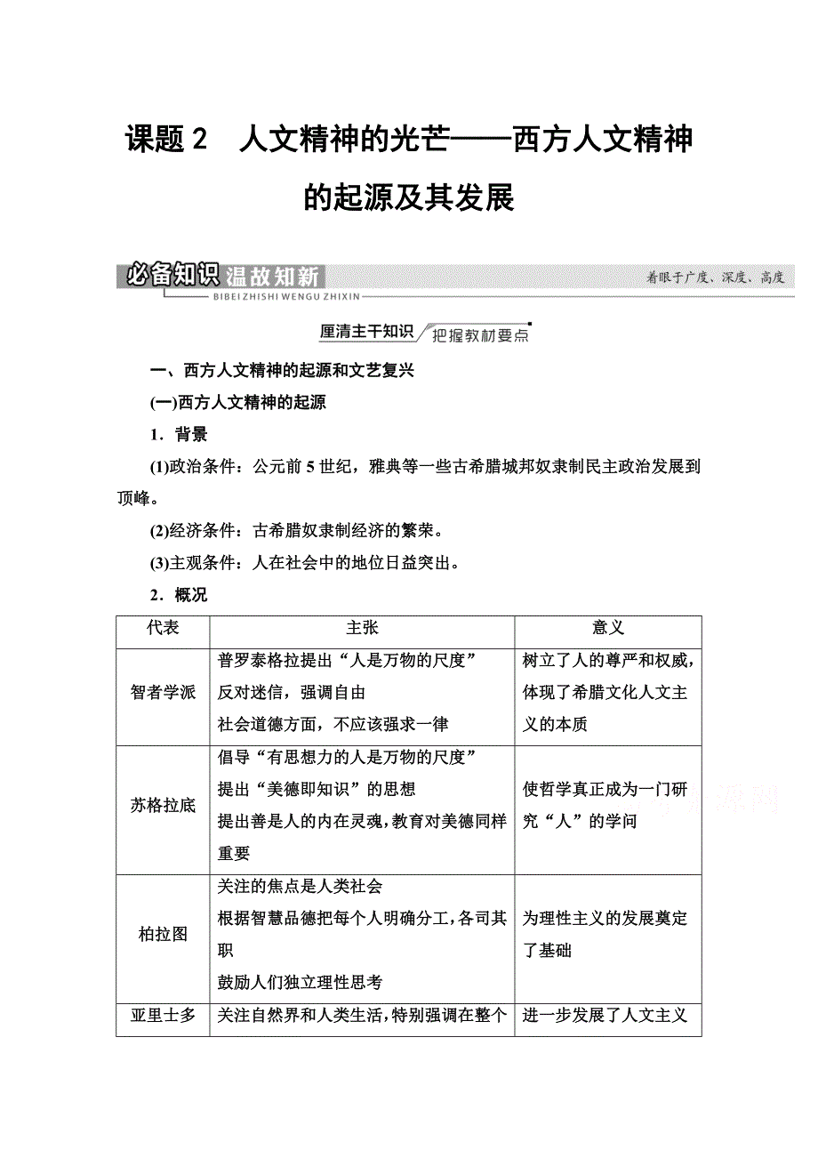 2022届高考统考历史通史版一轮复习教师用书：第3部分 第8单元 课题2　人文精神的光芒——西方人文精神的起源及其发展 WORD版含解析.doc_第1页