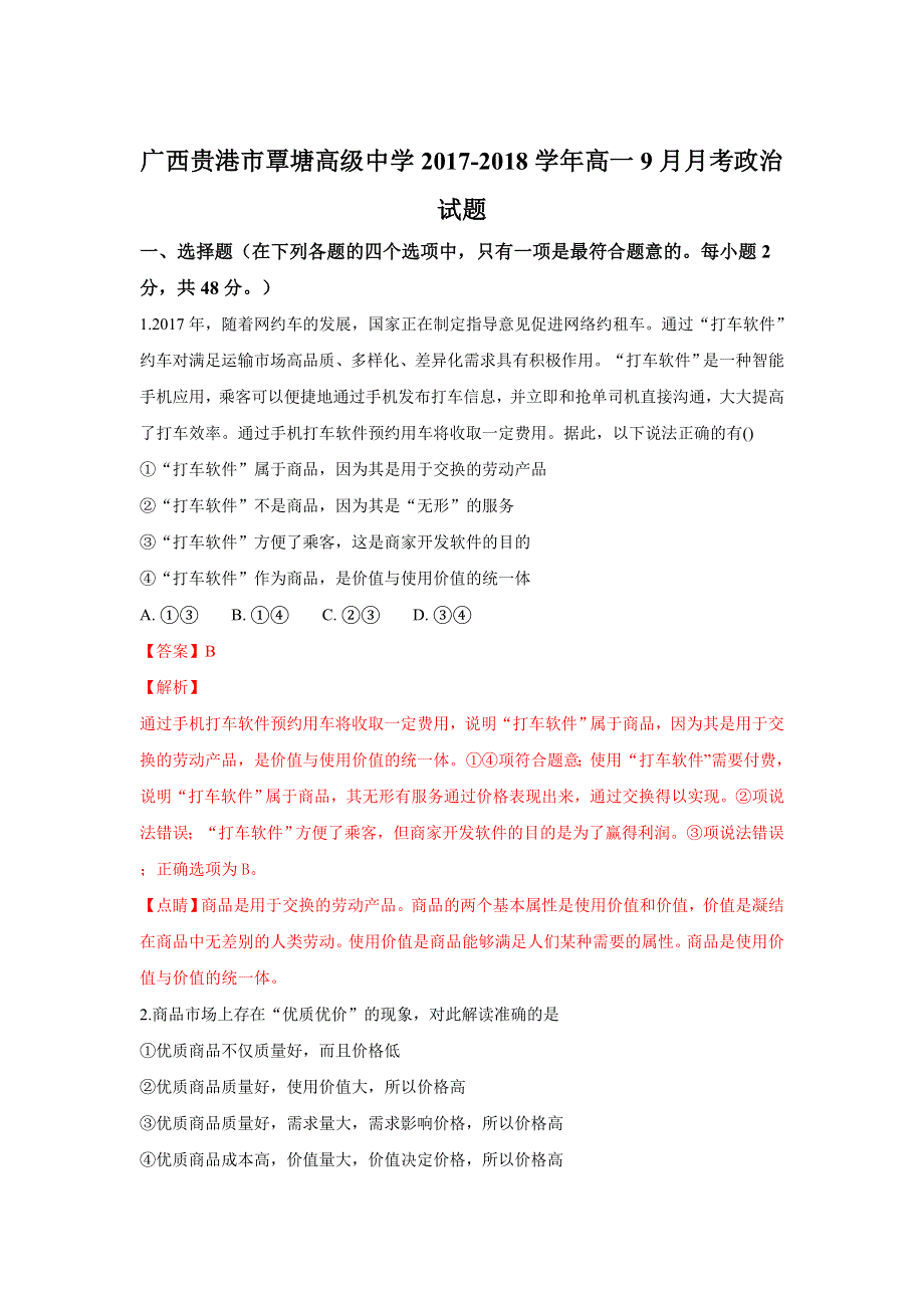 广西贵港市覃塘高级中学2017-2018学年高一9月月考政治试卷 WORD版含解析.doc_第1页