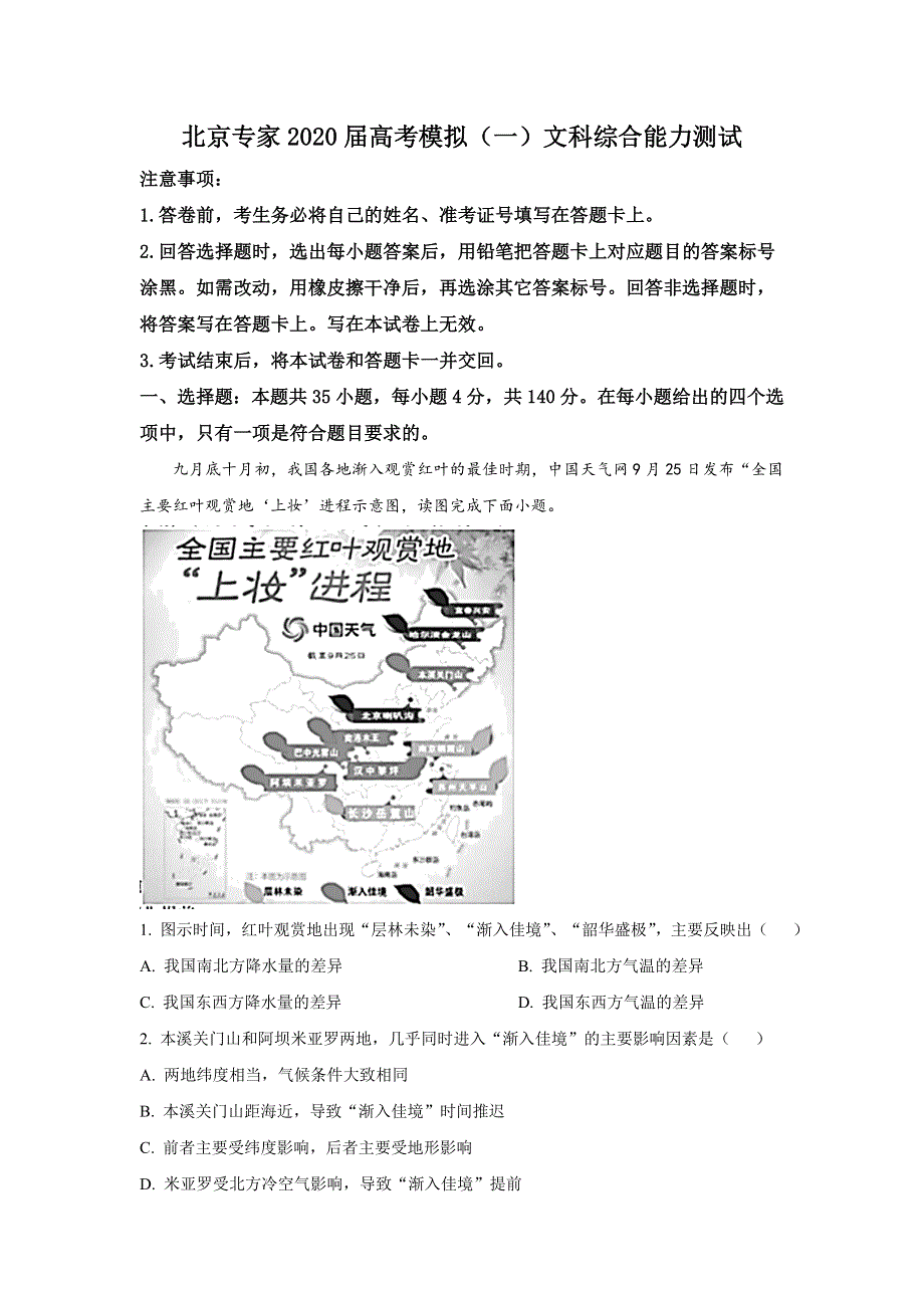 北京专家2020届高三高考模拟试卷（一）文科综合地理试题 WORD版含解析.doc_第1页