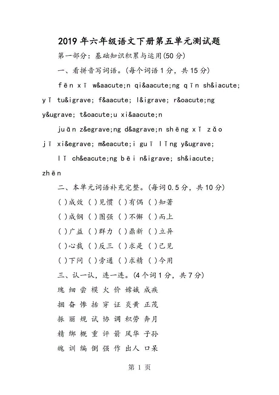 六年级语文下册第五单元测试题.doc_第1页