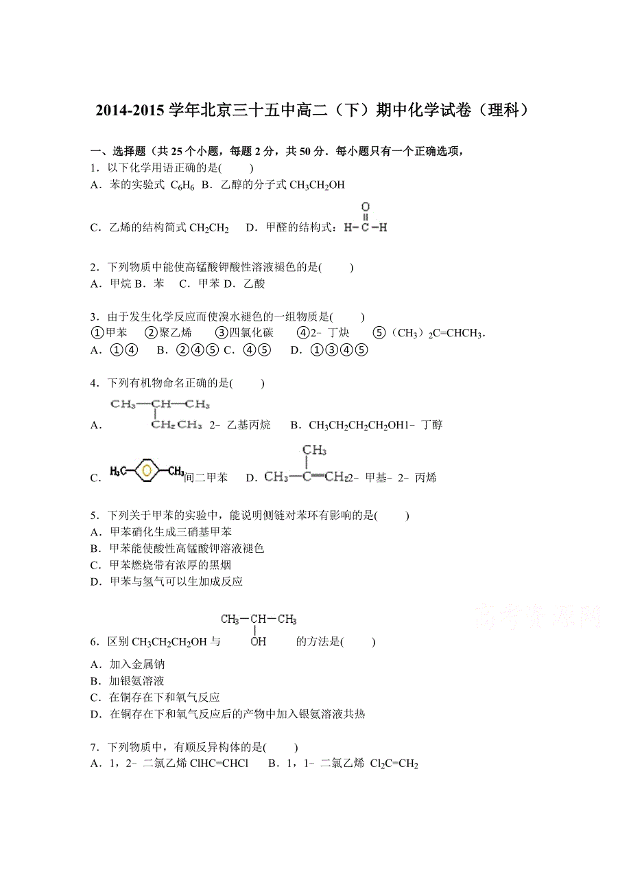 北京三十五中2014-2015学年高二下学期期中化学试卷（理科） WORD版含解析.doc_第1页